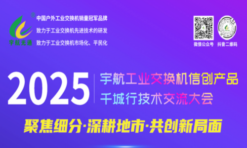 【預(yù)告】宇航工業(yè)交換機(jī)5月活動(dòng)詳情請(qǐng)查收！
